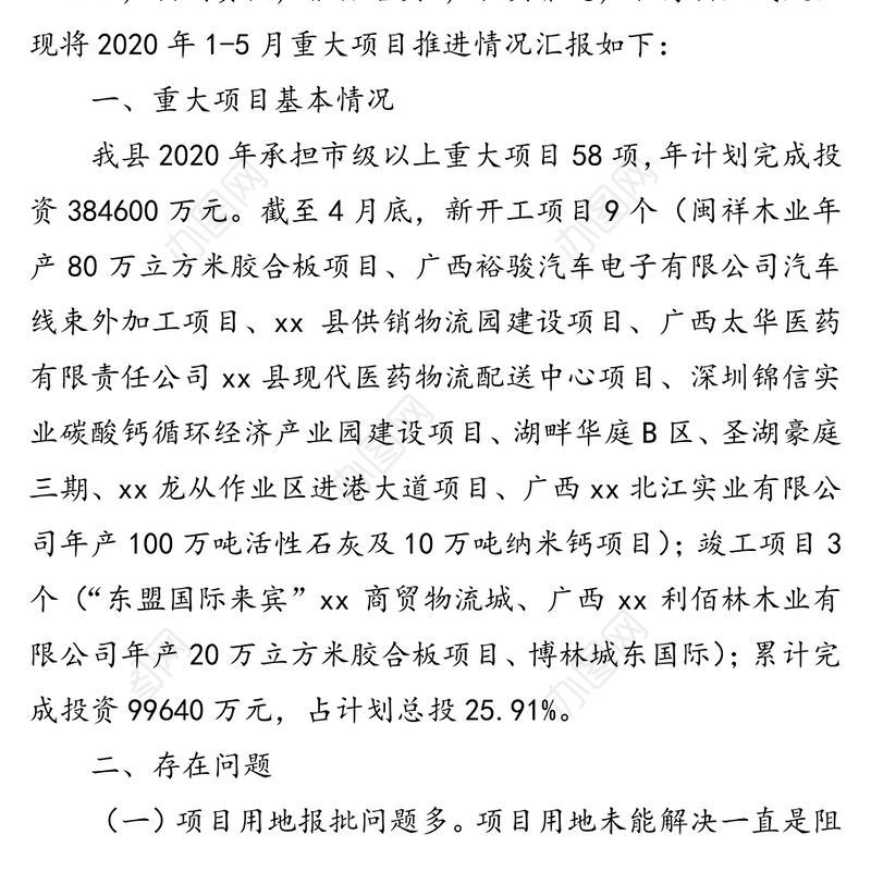 2020年1-5月县重大项目建设推进情况汇报