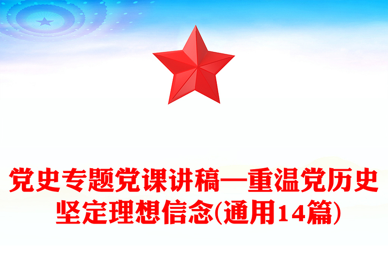 党史专题党课讲稿—重温党历史 坚定理想信念(通用14篇)