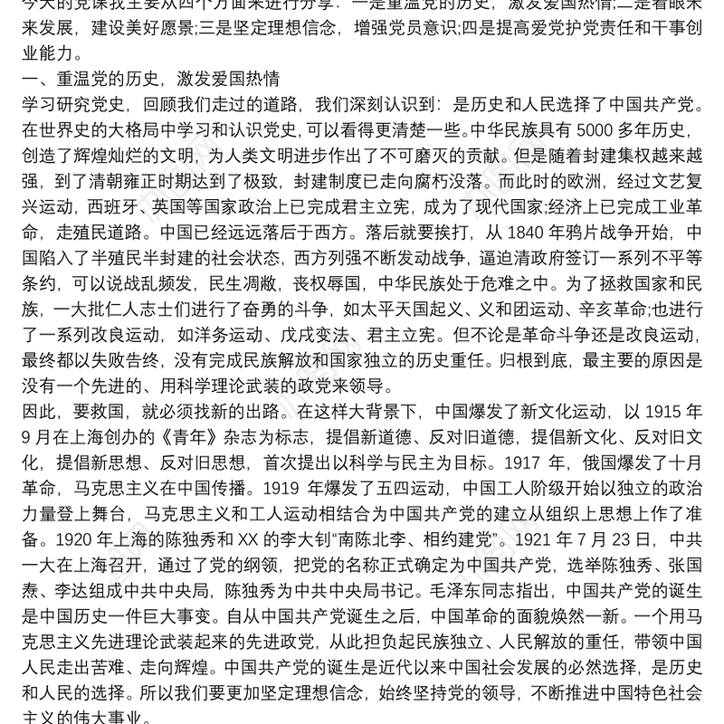 党史专题党课讲稿—重温党历史 坚定理想信念(通用14篇)