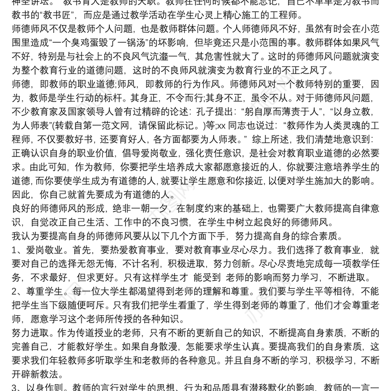 教师师德师风查摆问题剖析材料四篇