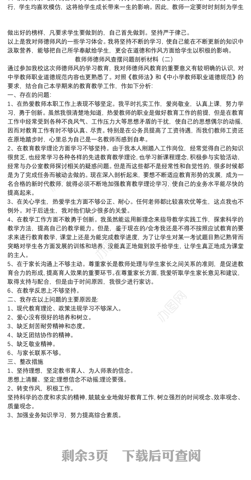 教师师德师风查摆问题剖析材料四篇