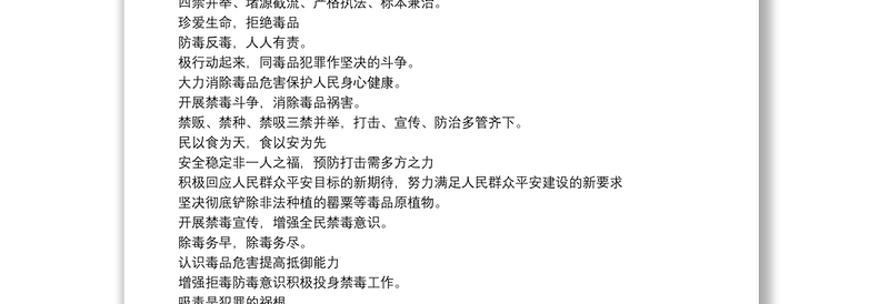 禁毒日主题宣传标语集锦