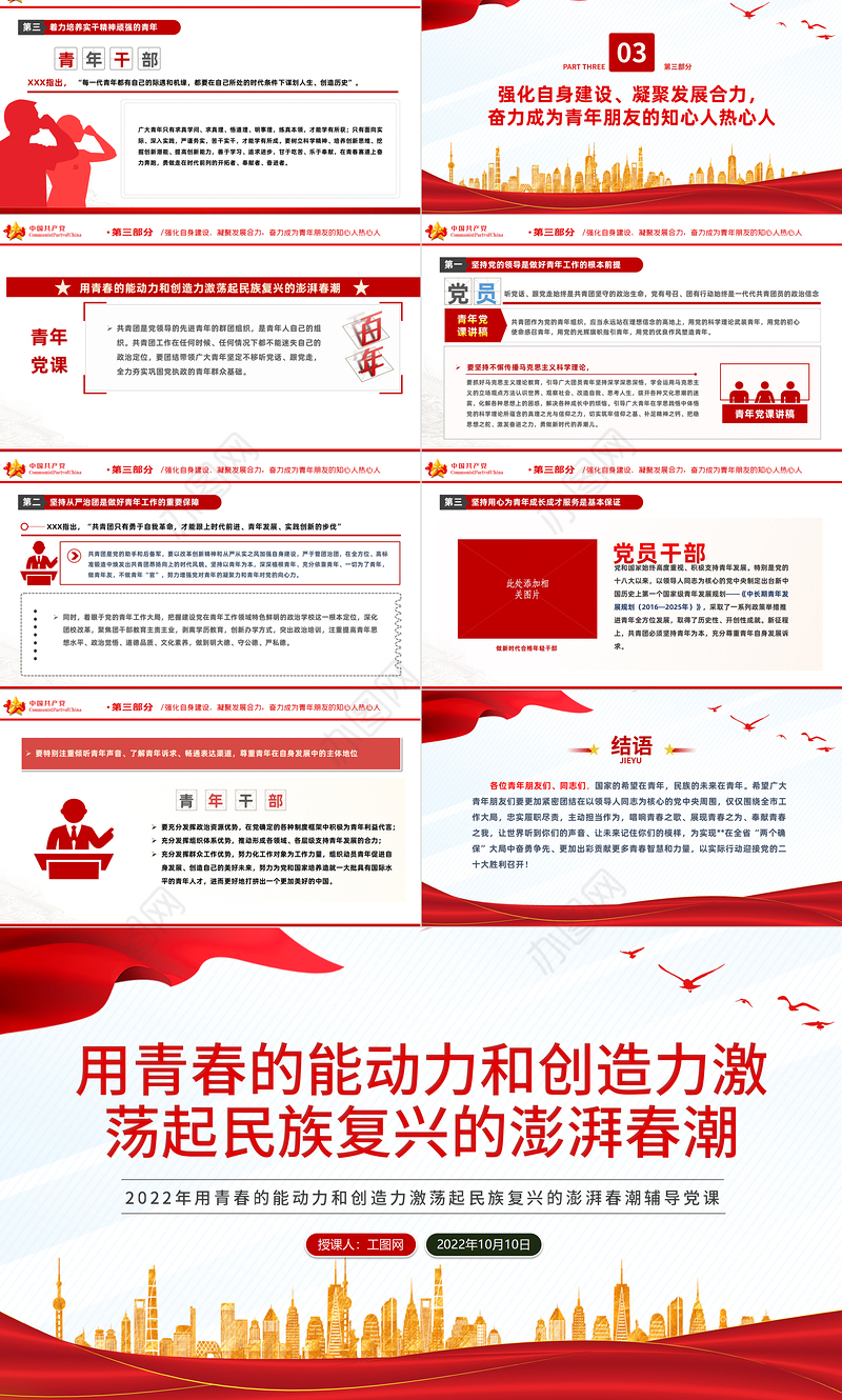 2022用青春的能动力和创造力激荡起民族复兴春潮PPT红色党政风党支部党员干部党史学习教育专题党建党课课件模板下载