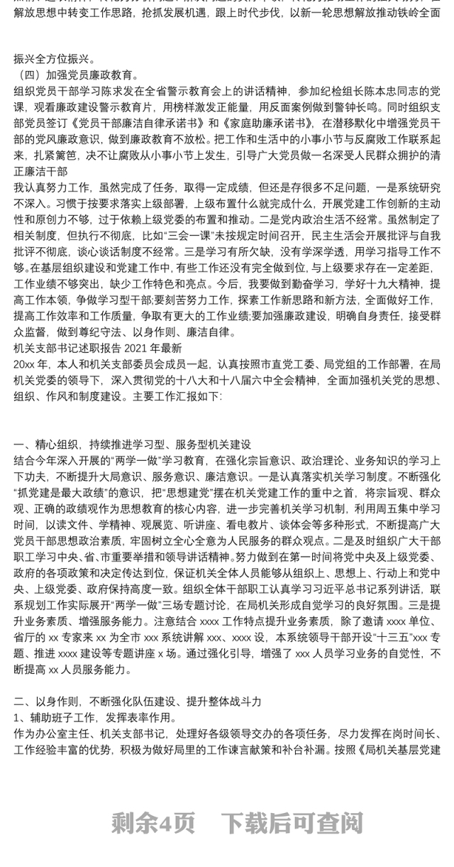 机关支部书记述职报告2021年最新