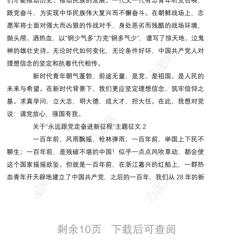 关于永远跟党走奋进新征程主题征文