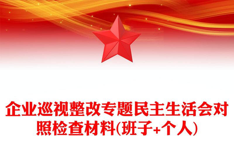 企业巡视整改专题民主生活会对照检查材料(班子+个人)