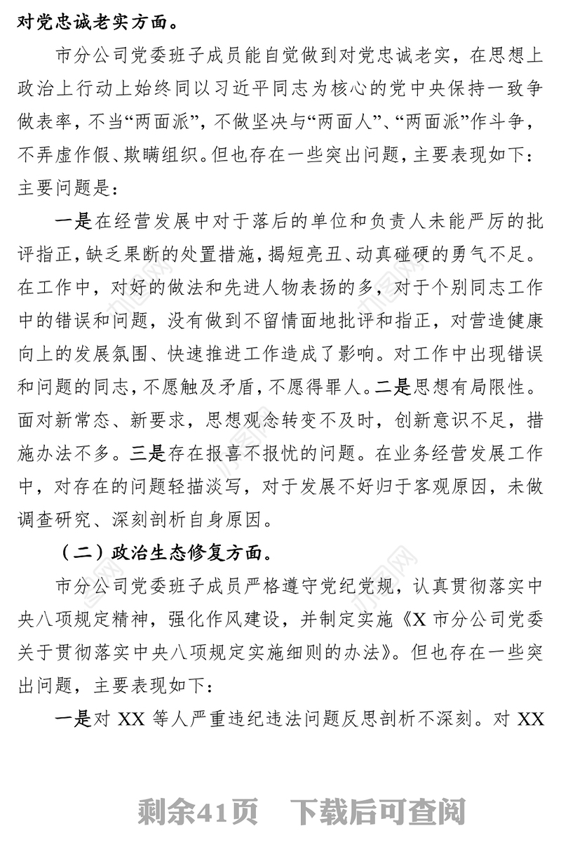 企业巡视整改专题民主生活会对照检查材料(班子+个人)