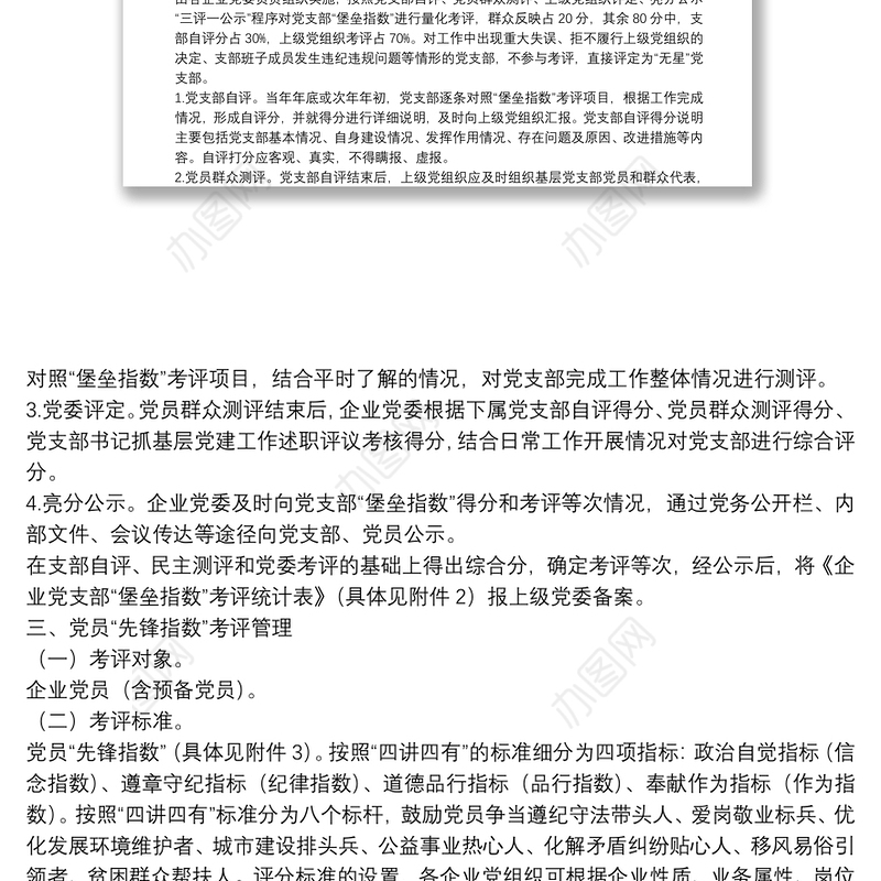 基层党组织“堡垒指数”和党员“先锋指数”考评方案+标准