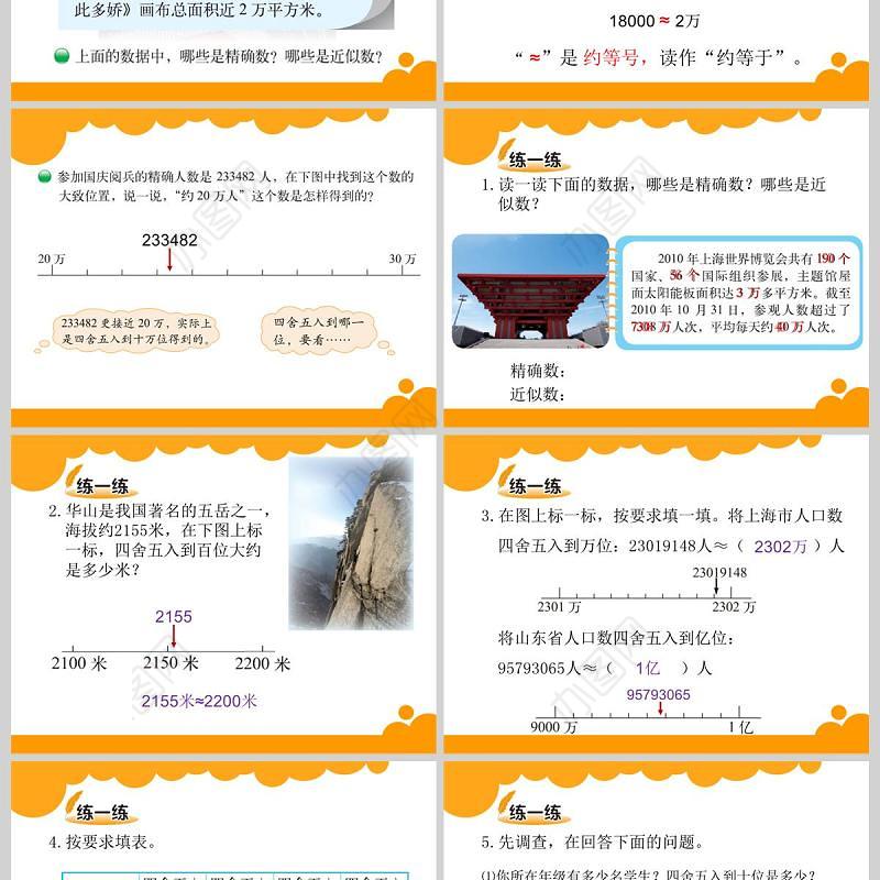  北师大版四年级上册第一单元认识更大的数近似数PPT模板
