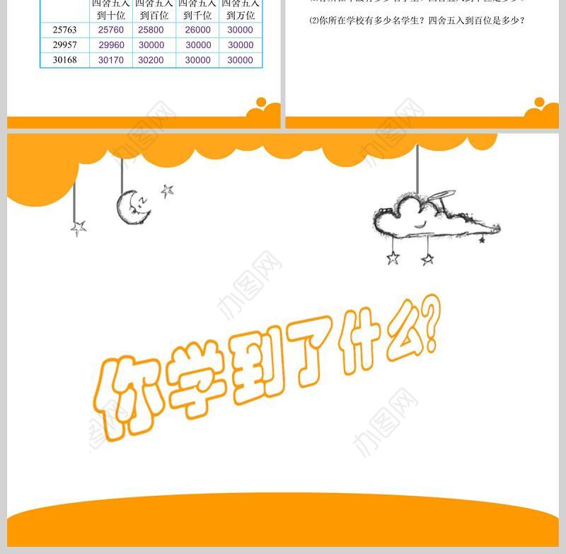  北师大版四年级上册第一单元认识更大的数近似数PPT模板