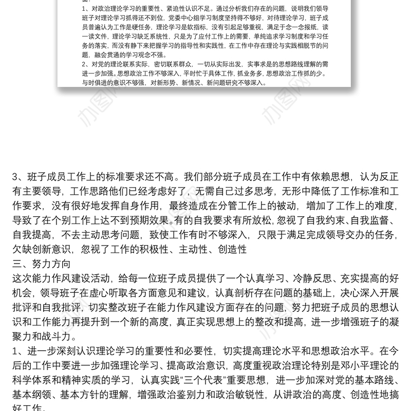 乡镇班子能力作风建设年活动自查剖析材料