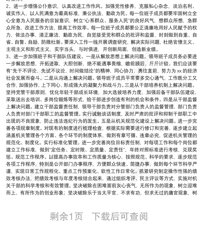 乡镇班子能力作风建设年活动自查剖析材料