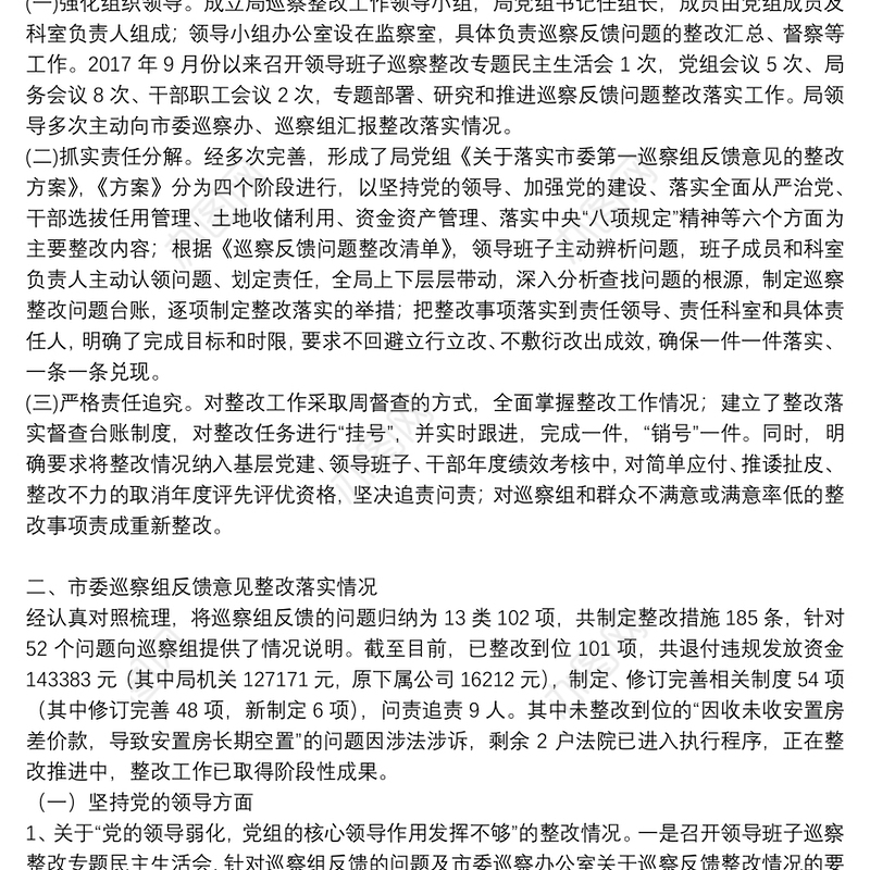 关于巡察反馈问题整改落实情况报告