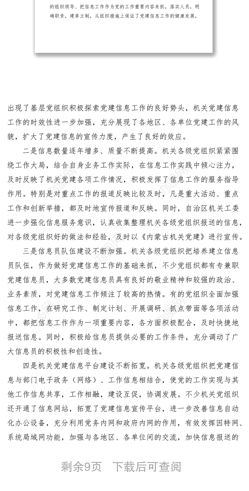 2021党建信息工作调研报告