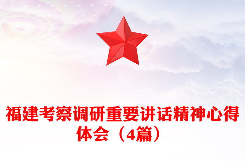 福建考察调研重要讲话精神心得体会（4篇）