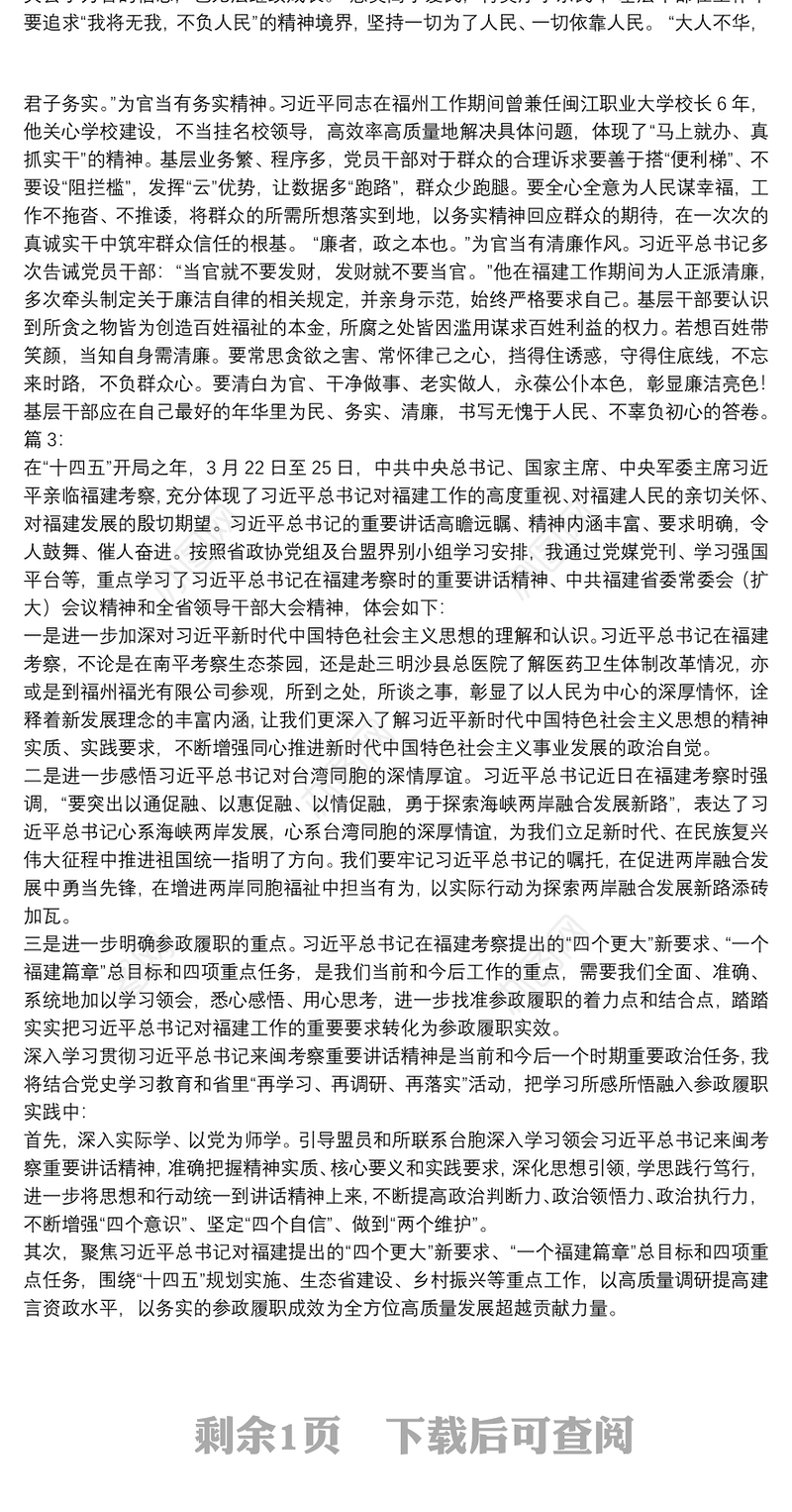 福建考察调研重要讲话精神心得体会（4篇）