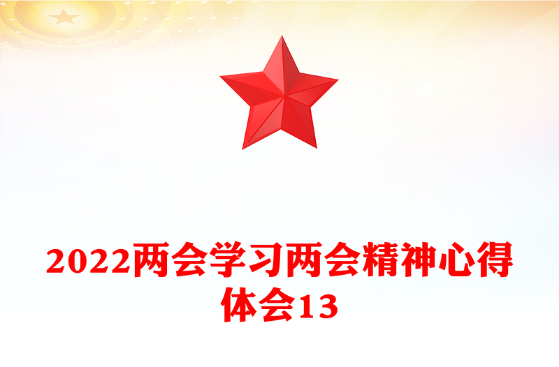 学习两会精神心得体会13