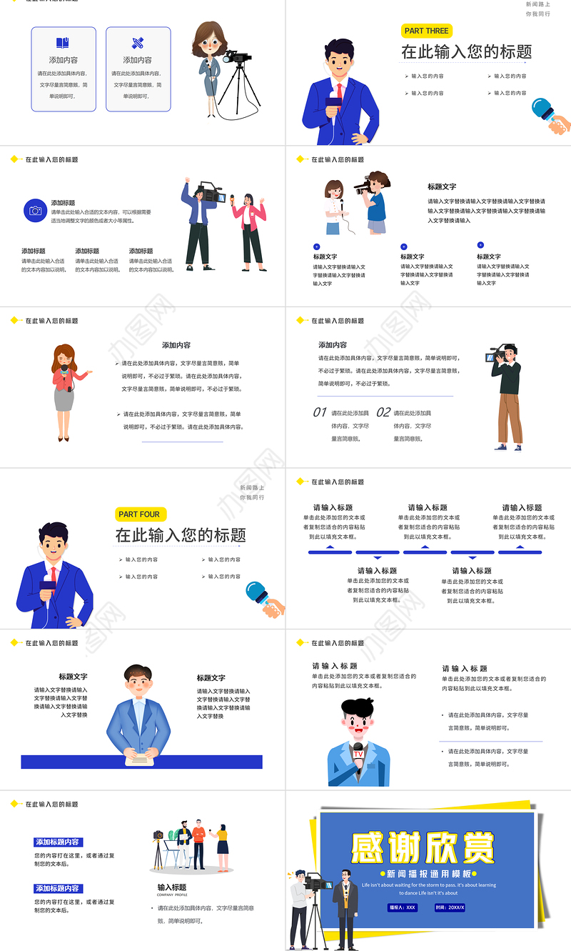 2021新闻播报PPT蓝色时尚扁平风记者采访新闻访谈播报通用专业模板