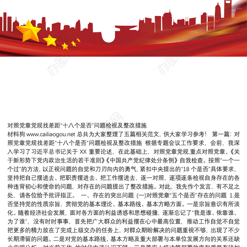 对照党章党规找差距“十八个是否”问题检视及整改措施