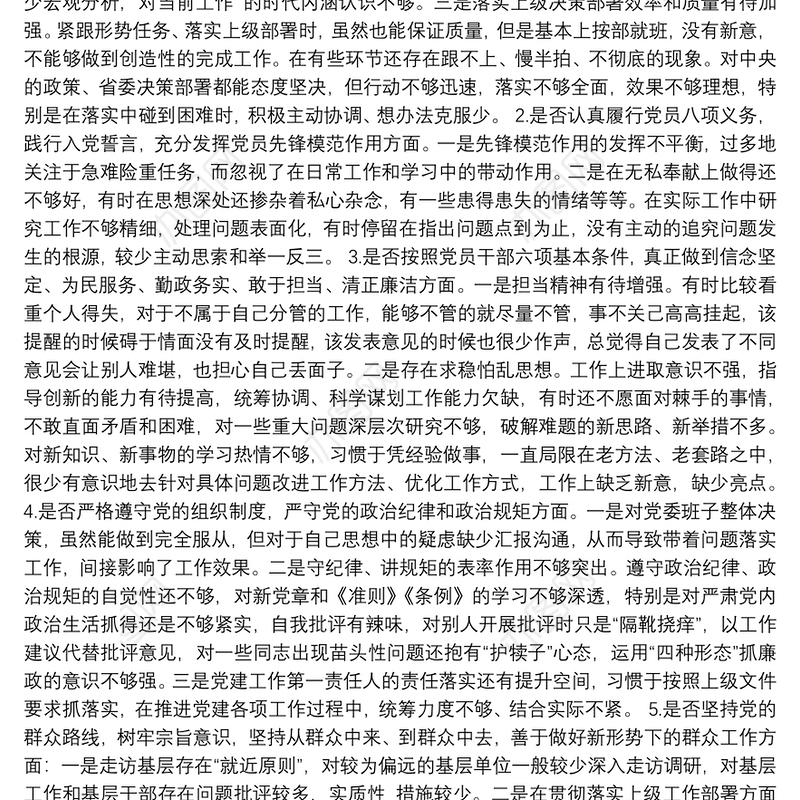 对照党章党规找差距“十八个是否”问题检视及整改措施