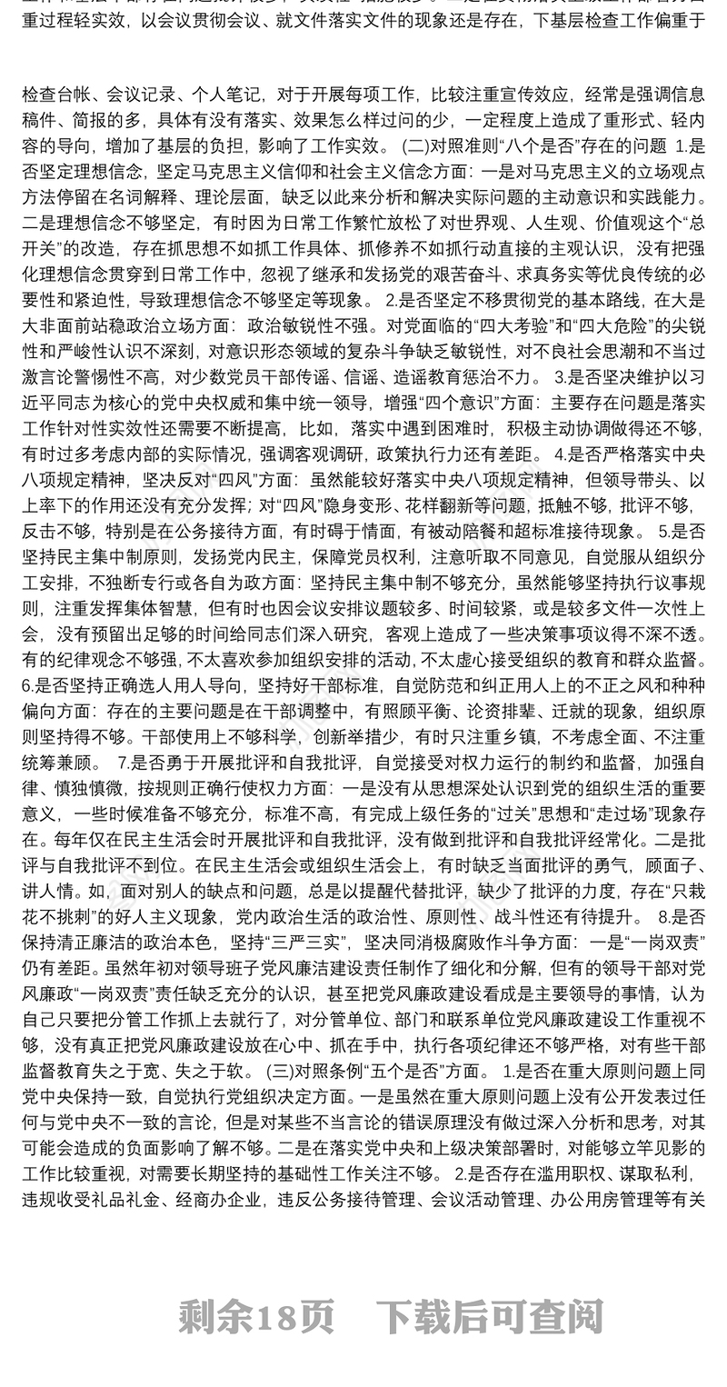 对照党章党规找差距“十八个是否”问题检视及整改措施