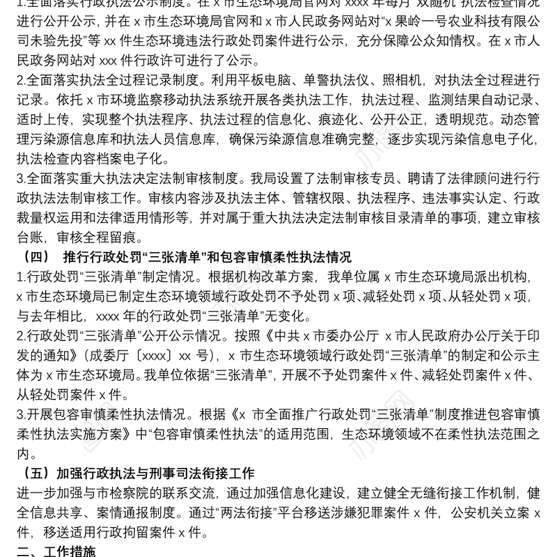 2021生态环境局关于20xx年度行政执法工作总结的报告