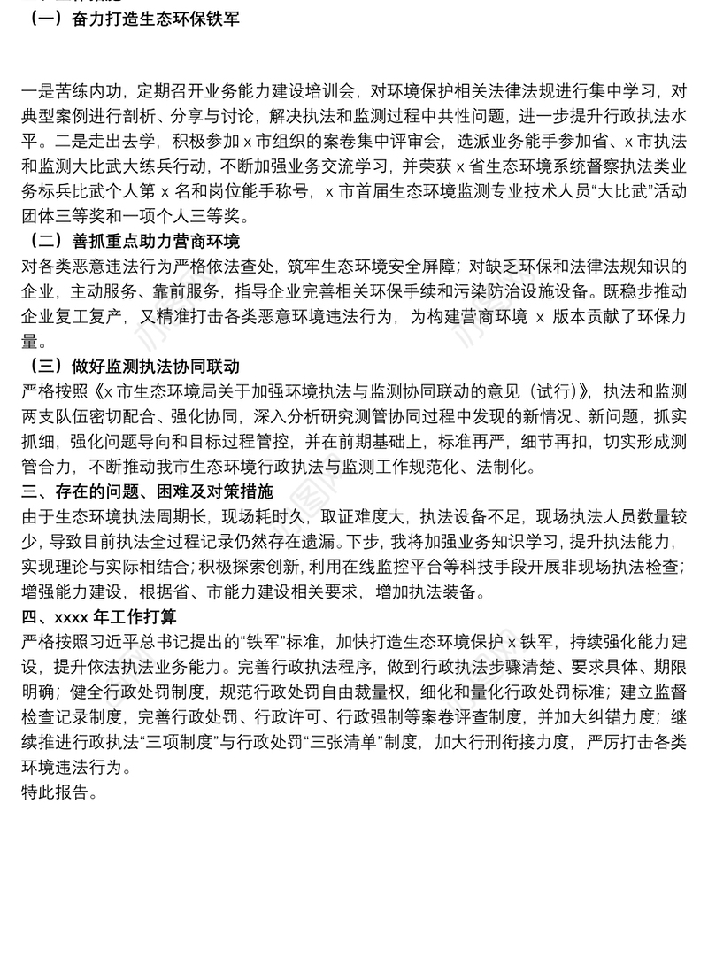 2021生态环境局关于20xx年度行政执法工作总结的报告