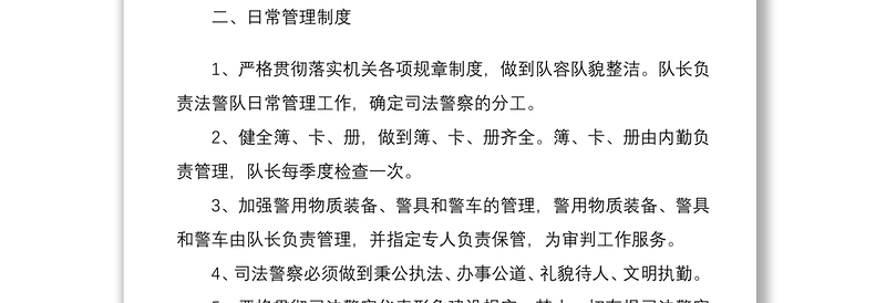 2021法院司法警察大队工作制度管理制度2篇