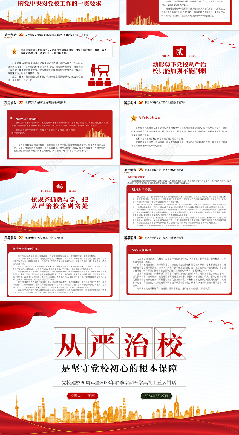 2023从严治校是坚守党校初心的根本保障PPT精美大气风党校建校90周年暨2023年春季学期开学典礼上重要讲话专题党课课件