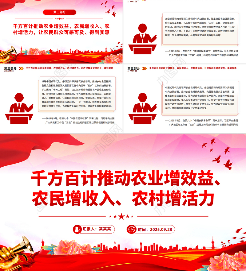 2025千方百计推动农业增效益农民增收入农村增活力PPT总书记重要论述课件