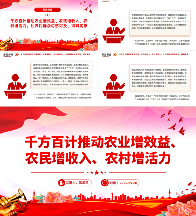 2025千方百计推动农业增效益农民增收入农村增活力PPT总书记重要论述课件