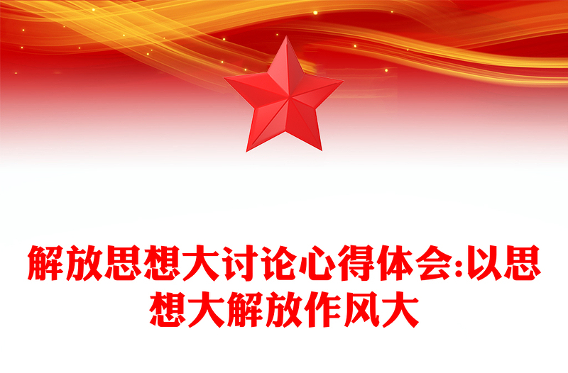 解放思想大讨论心得体会:以思想大解放作风大