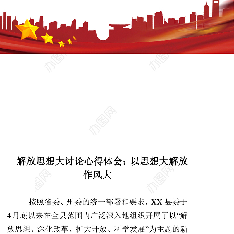 解放思想大讨论心得体会:以思想大解放作风大