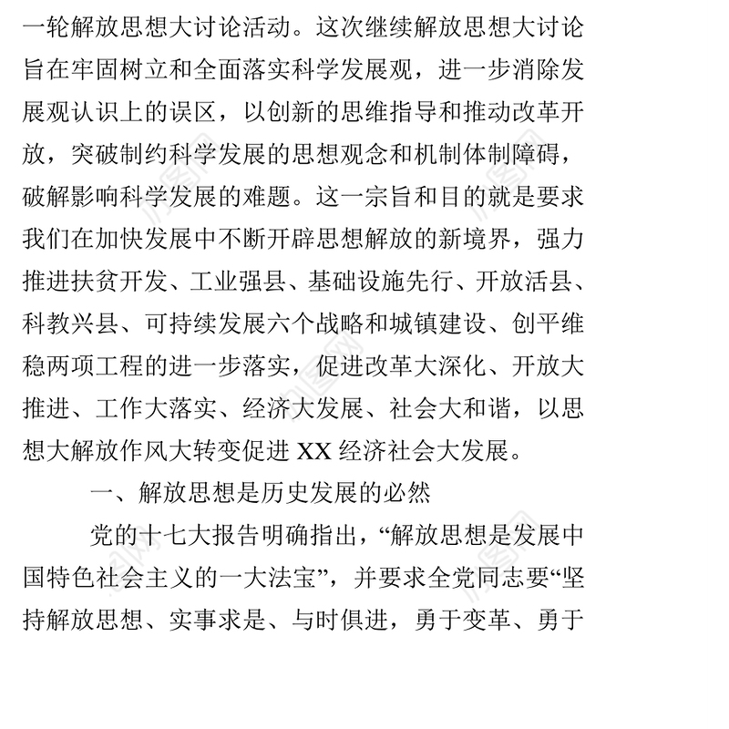 解放思想大讨论心得体会:以思想大解放作风大