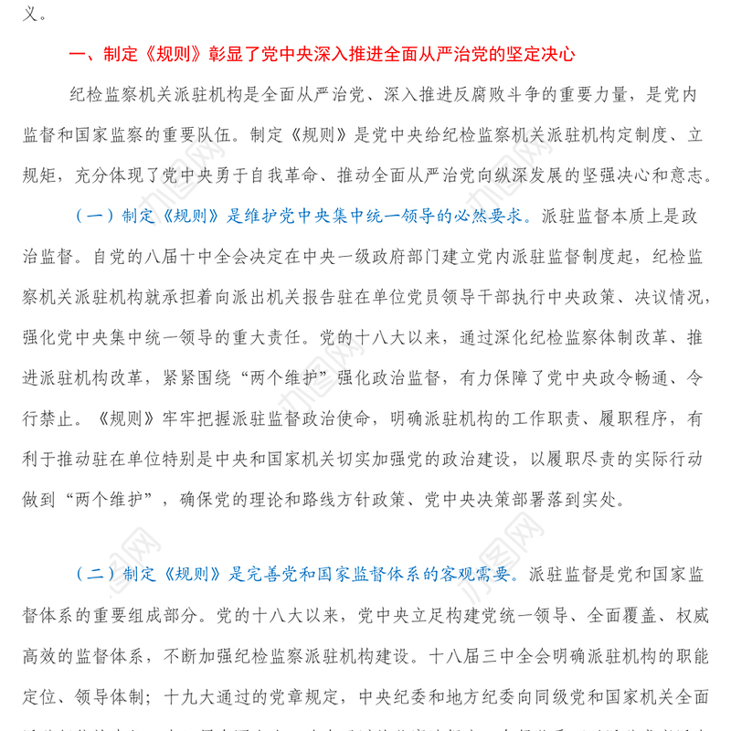 纪委书记党课_《纪检监察机关派驻机构工作规则》解读