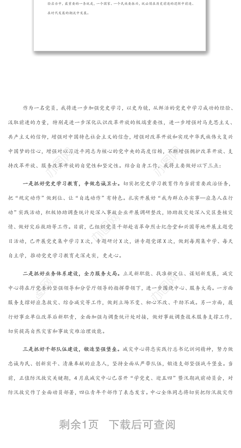 学习改革开放新时期历史研讨发言