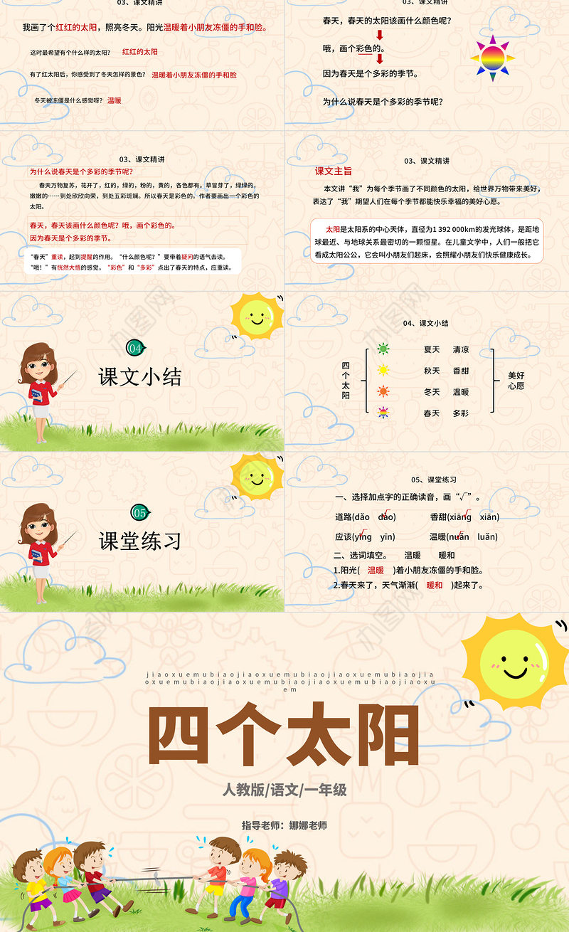2022四个太阳PPT卡通风课文第4课小学一年级语文下册人教版教学课件