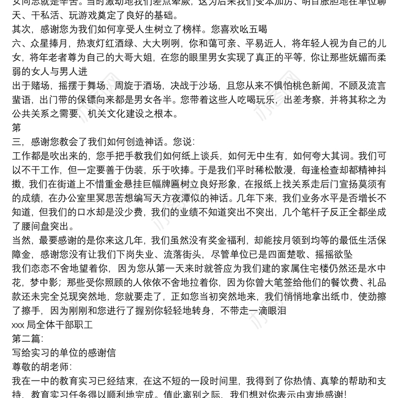 写给单位领导感谢信(完整版)