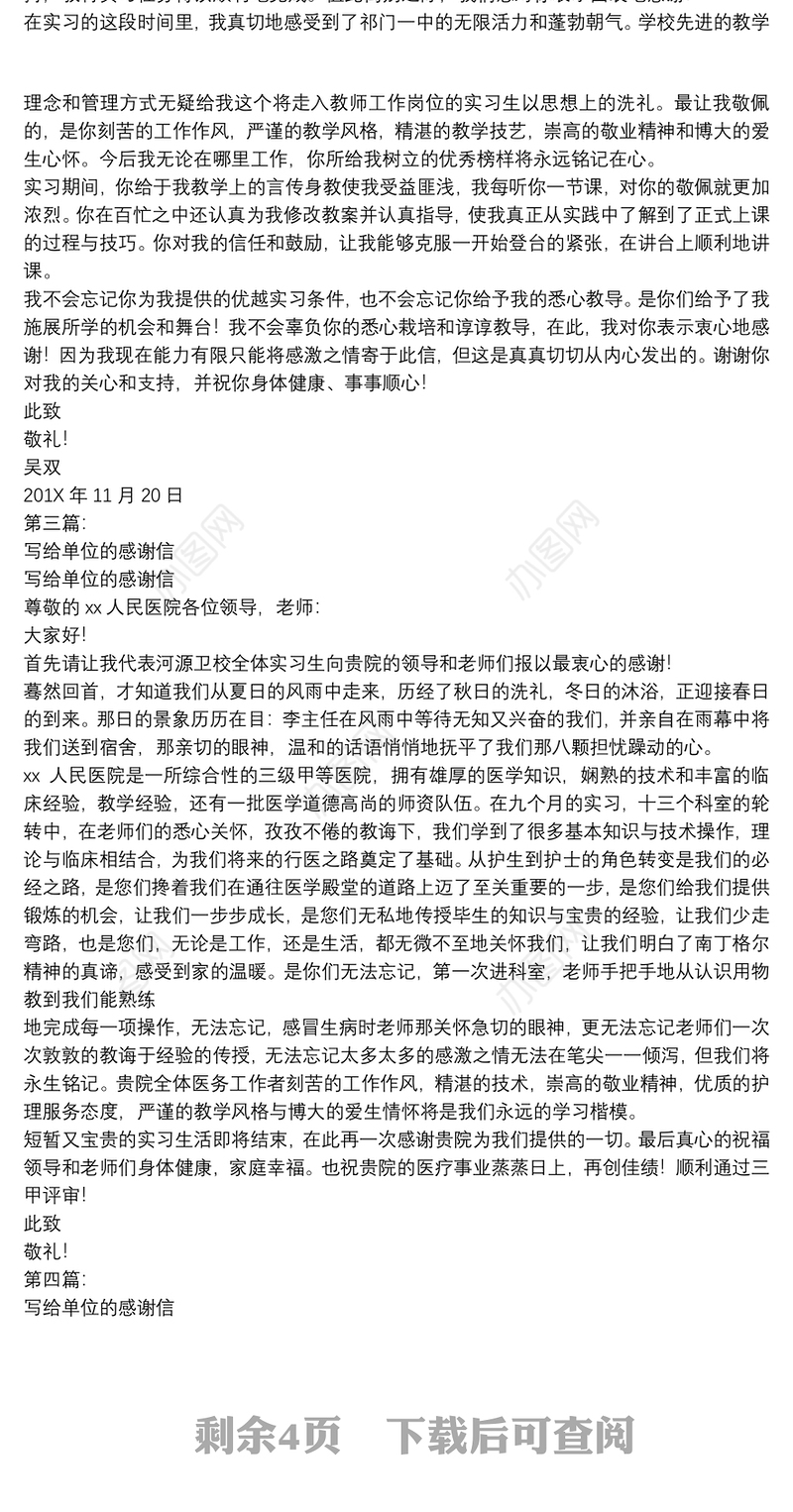 写给单位领导感谢信(完整版)