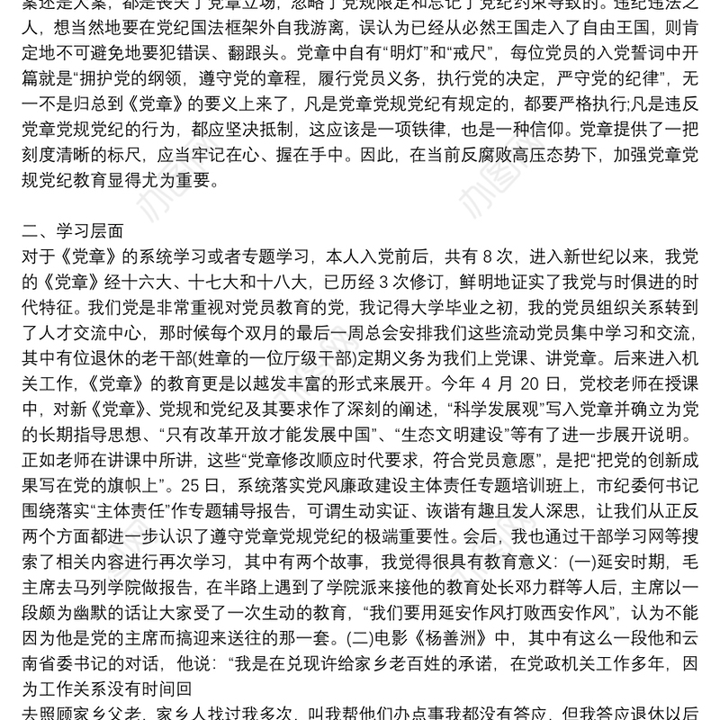 党章党规党纪学习发言9篇
