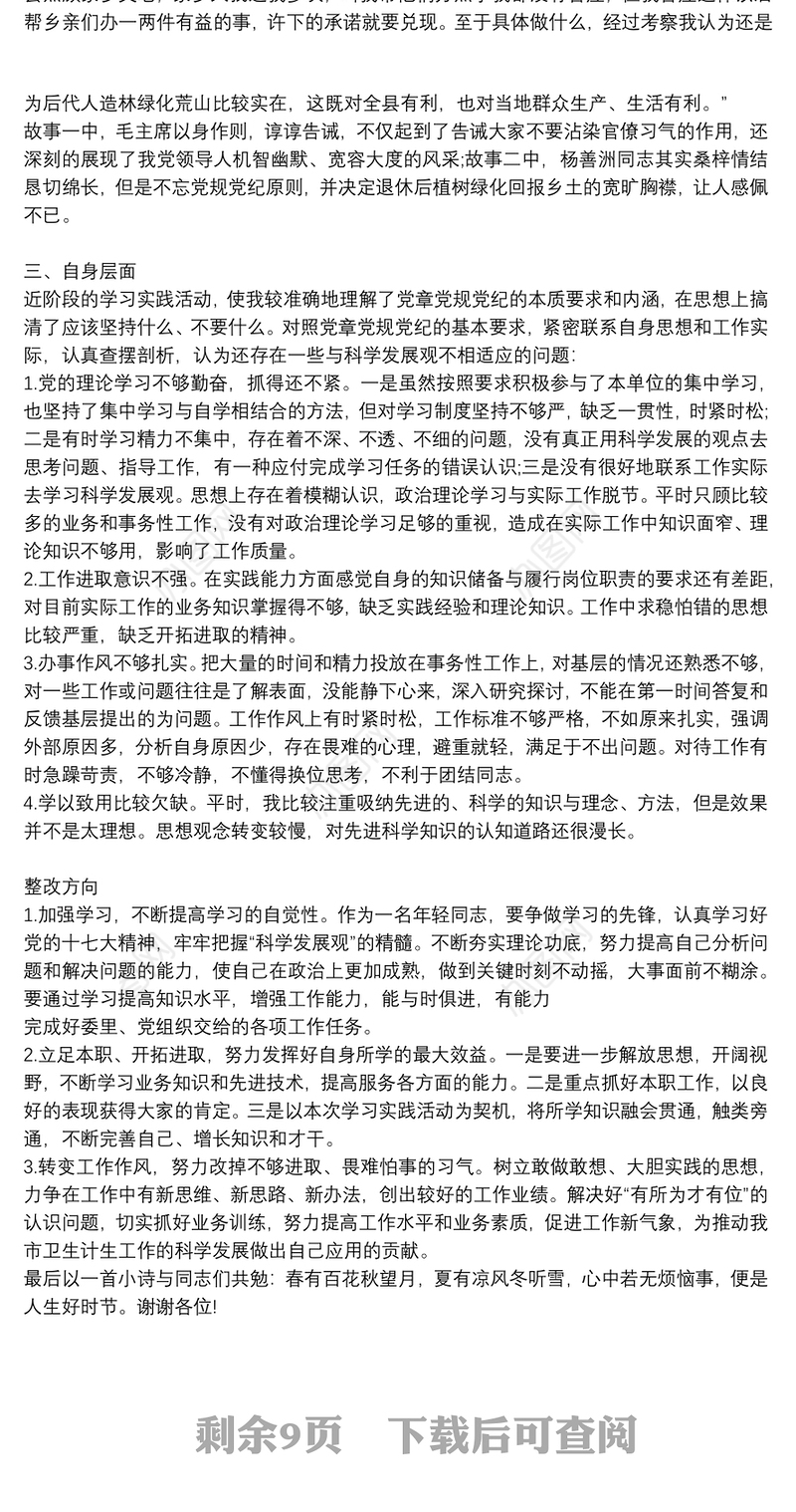 党章党规党纪学习发言9篇