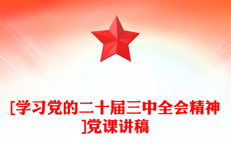 [学习党的二十届三中全会精神]党课讲稿