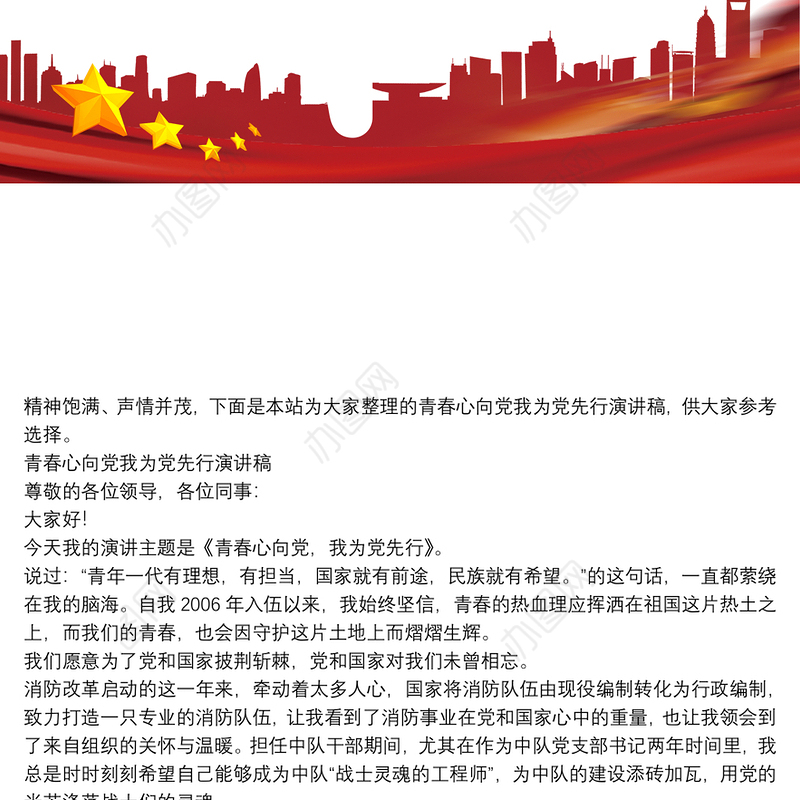 青春心向党我为党先行演讲稿三篇