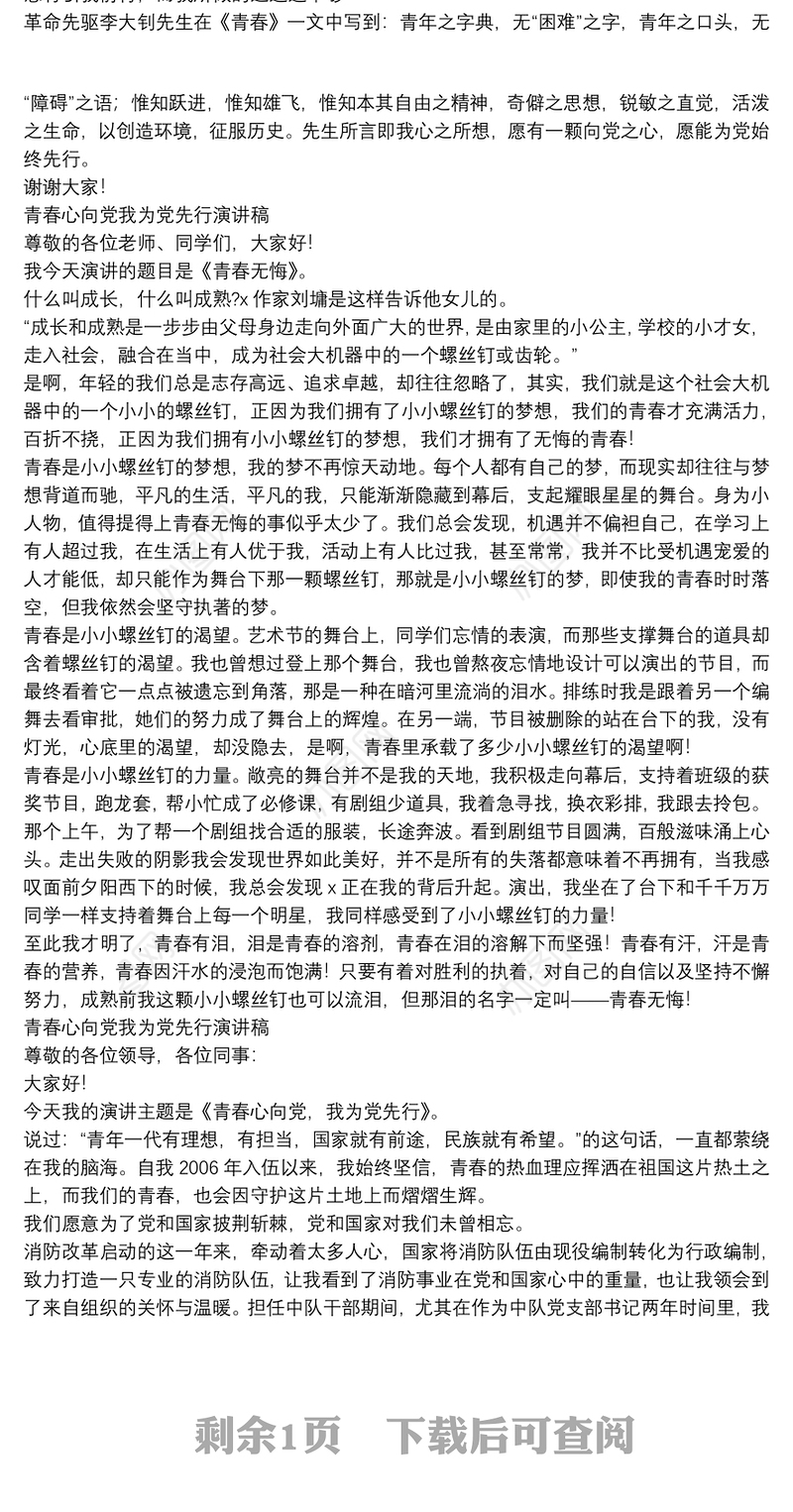 青春心向党我为党先行演讲稿三篇