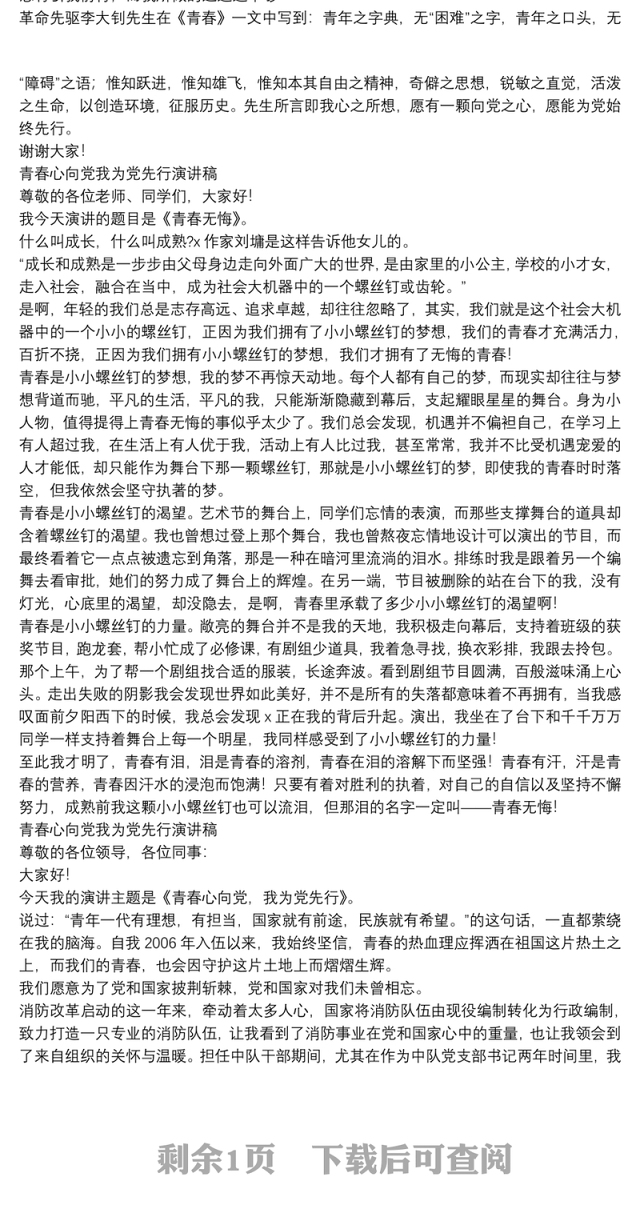 青春心向党我为党先行演讲稿三篇