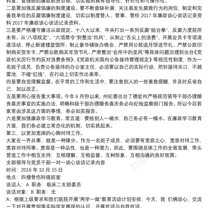 党员干部廉政谈心谈话记录内容20202020年