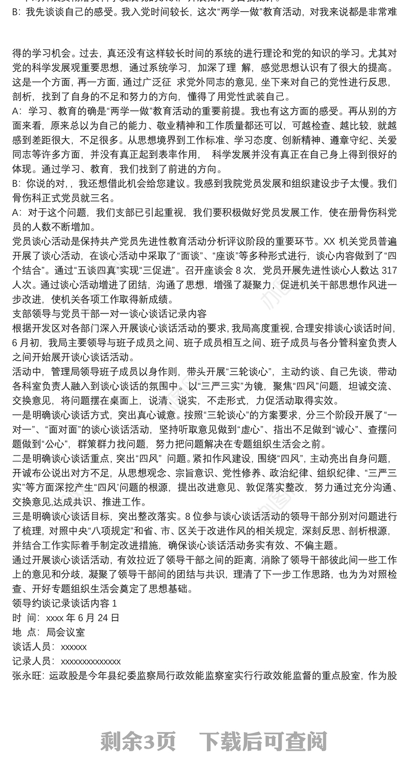 党员干部廉政谈心谈话记录内容20202020年