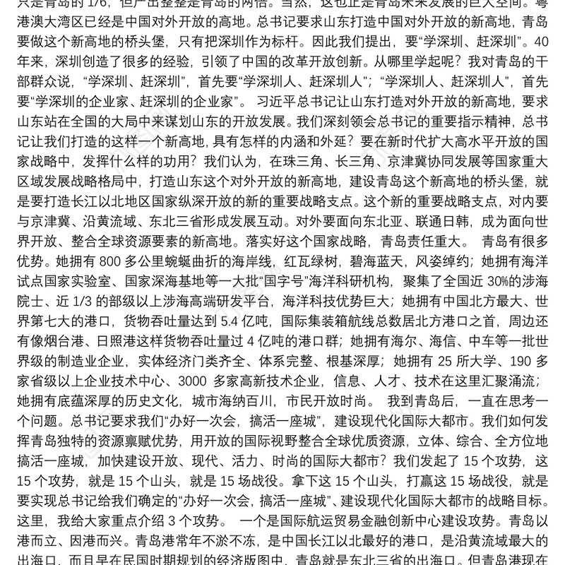 中共山东省委常委、青岛市委书记王清宪在青岛市“招商引资、招才引智”推介会上的演讲