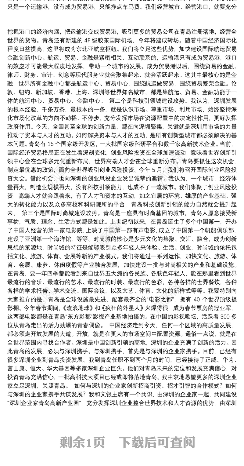 中共山东省委常委、青岛市委书记王清宪在青岛市“招商引资、招才引智”推介会上的演讲