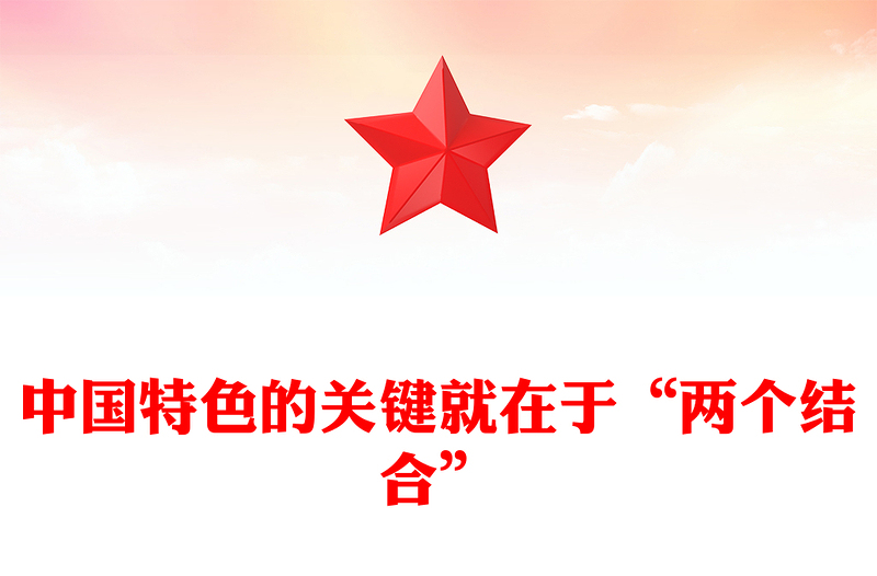 中国特色的关键就在于“两个结合”PPT深入学习贯彻习近平新时代中国特色社会主义思想党课课件(讲稿)